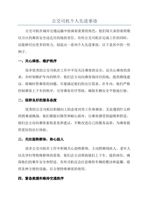公交司机个人先进事迹