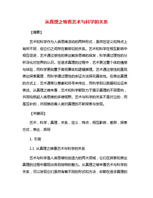 从真理之维看艺术与科学的关系