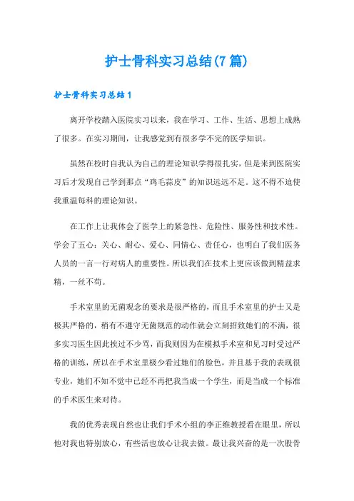 护士骨科实习总结(7篇)