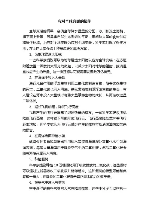 应对全球变暖的措施