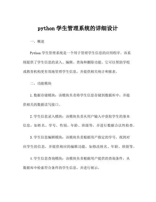 python学生管理系统的详细设计