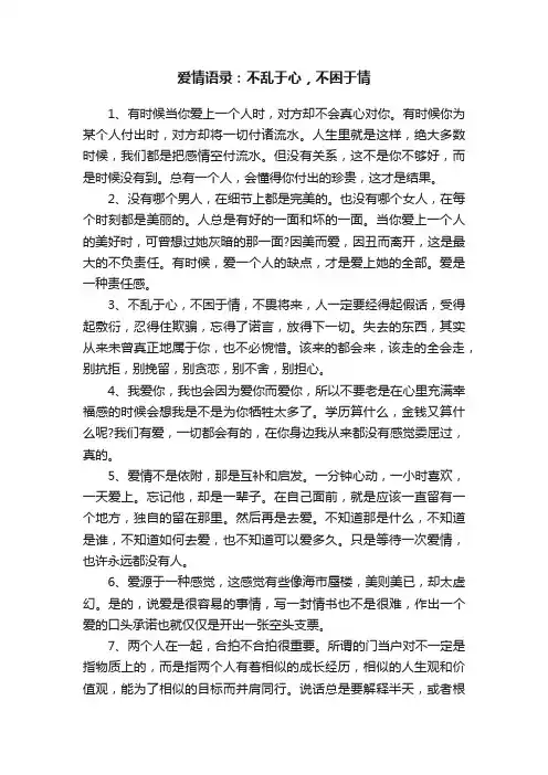 爱情语录：不乱于心，不困于情