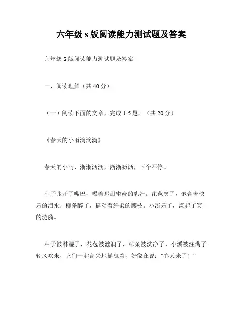 六年级s版阅读能力测试题及答案