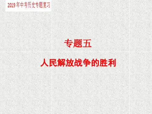 2019年中考历史专题复习专题五人民解放战争的胜利