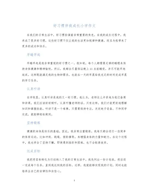 好习惯伴我成长小学作文