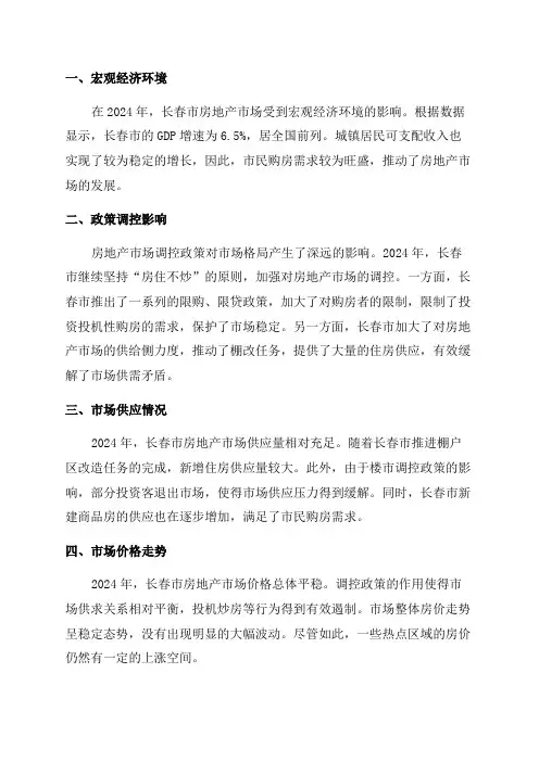2024年长春市房地产市场分析报告