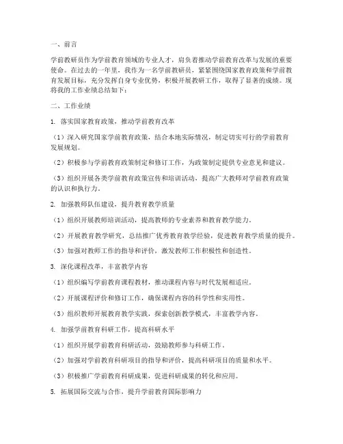 学前教研员工作业绩总结
