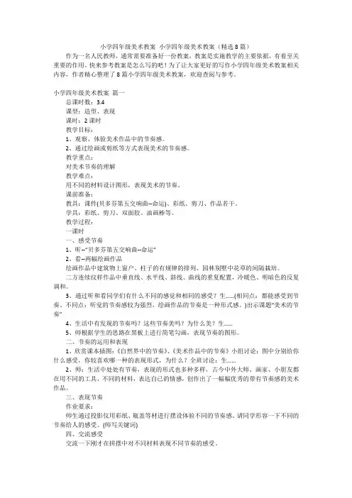 小学四年级美术教案 小学四年级美术教案(精选8篇)