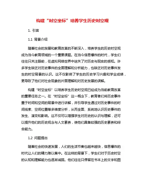 构建“时空坐标”培养学生历史时空观