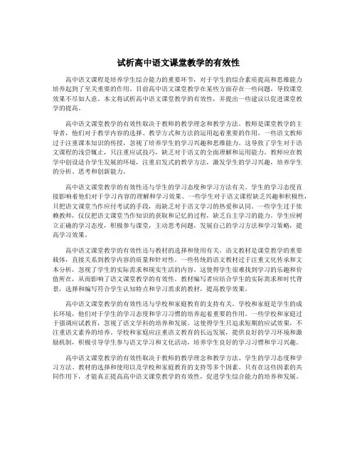 试析高中语文课堂教学的有效性