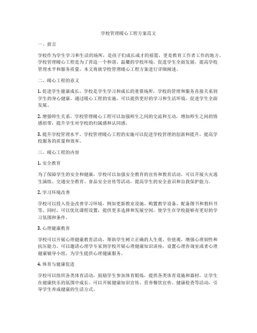 学校管理暖心工程方案范文