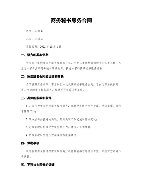 商务秘书服务合同