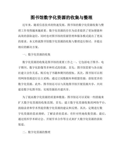 图书馆数字化资源的收集与整理