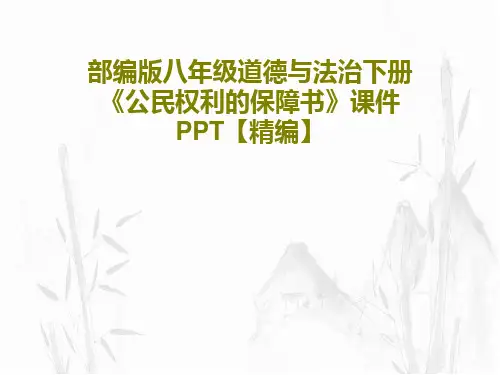 部编版八年级道德与法治下册《公民权利的保障书》课件PPT【精编】共28页