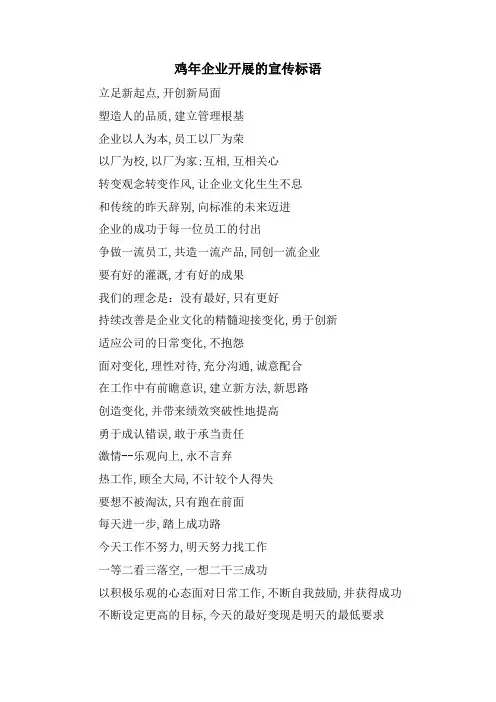 鸡年企业发展的宣传标语.doc