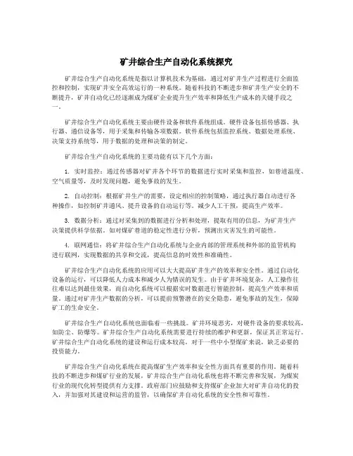 矿井综合生产自动化系统探究