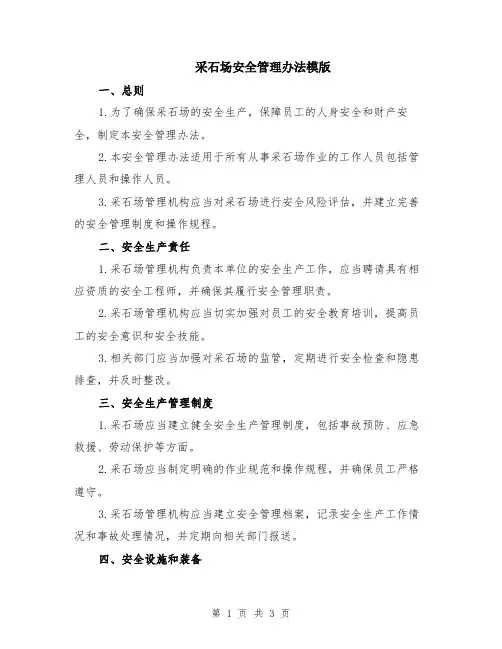 采石场安全管理办法模版