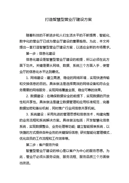 打造智慧型营业厅建设方案