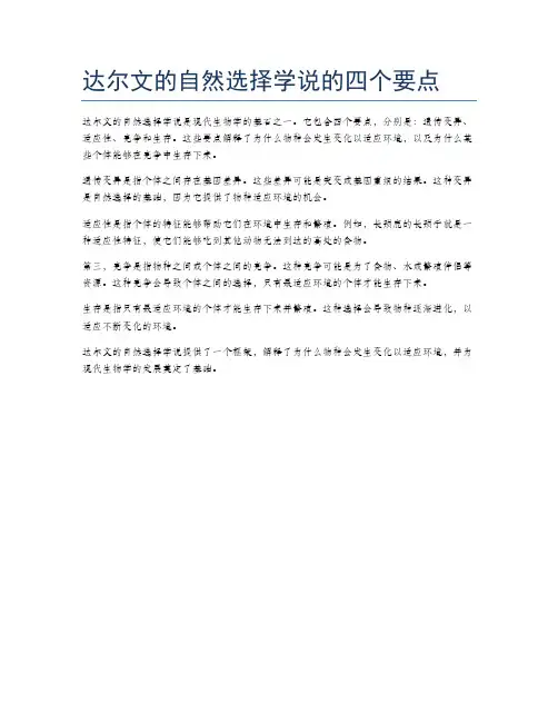 达尔文的自然选择学说的四个要点