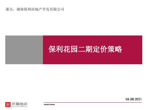 保利地产世联定价策略ppt课件