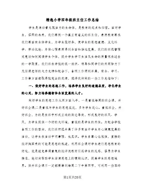精选小学四年级班主任工作总结（5篇）