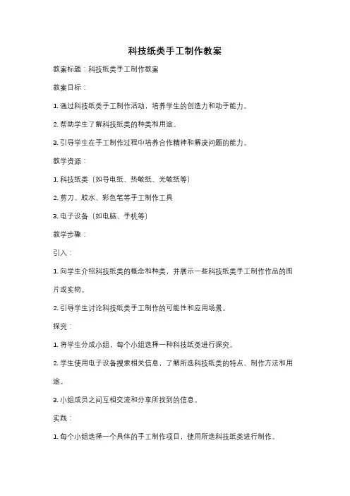 科技纸类手工制作教案