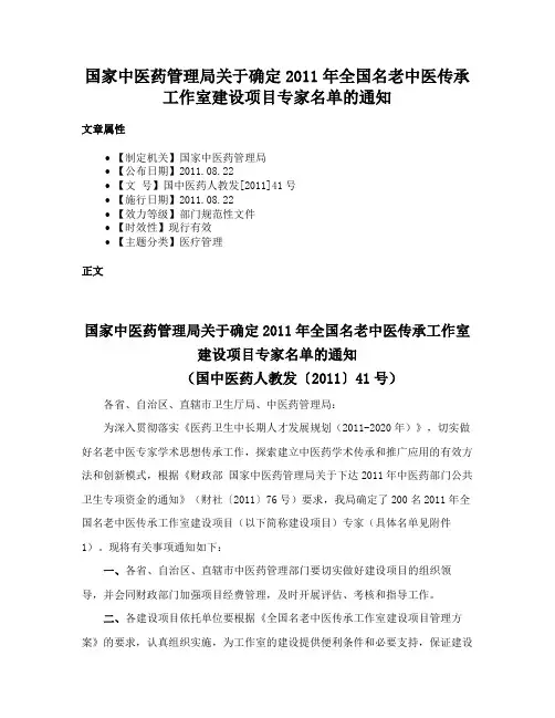 国家中医药管理局关于确定2011年全国名老中医传承工作室建设项目专家名单的通知