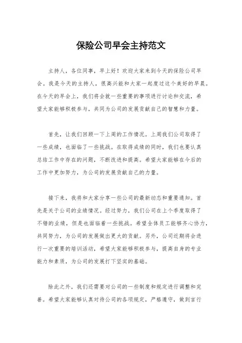 保险公司早会主持范文