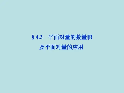 高三数学复习平面向量的数量积及平面向量的应公开课一等奖课件省赛课获奖课件
