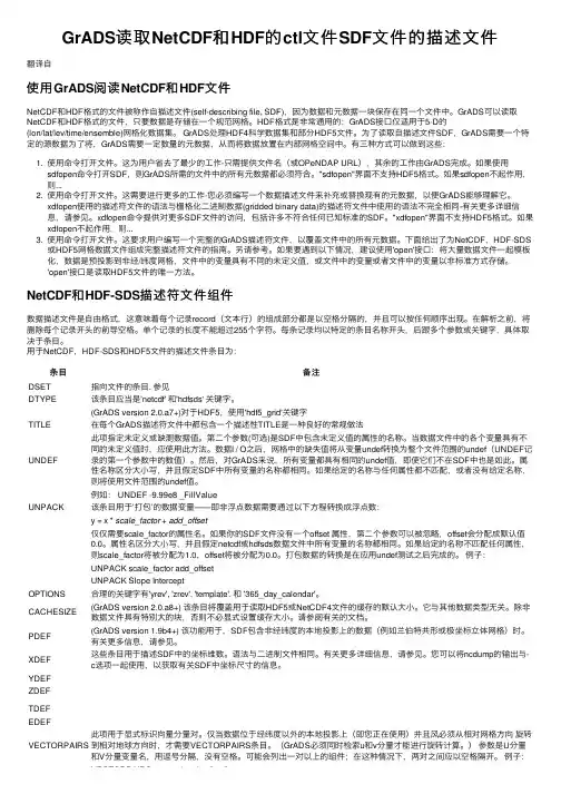 GrADS读取NetCDF和HDF的ctl文件SDF文件的描述文件
