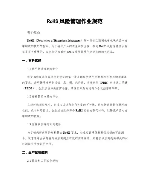 RoHS风险管理作业规范