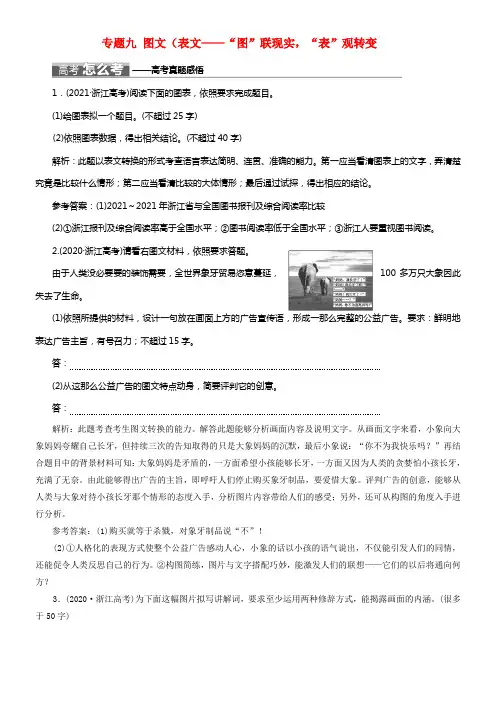 （浙江专版）2018届高三语文大一轮总温习专题九图文（表文）转换教师用书