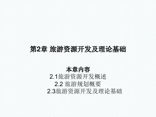 旅游资源开发及理论基础
