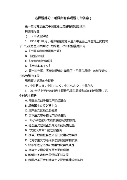 选择题部分：毛概所有客观题（带答案）