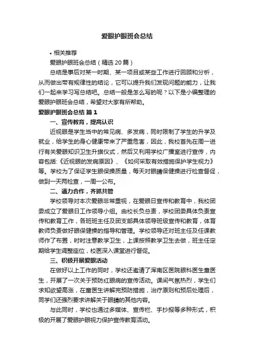 爱眼护眼班会总结