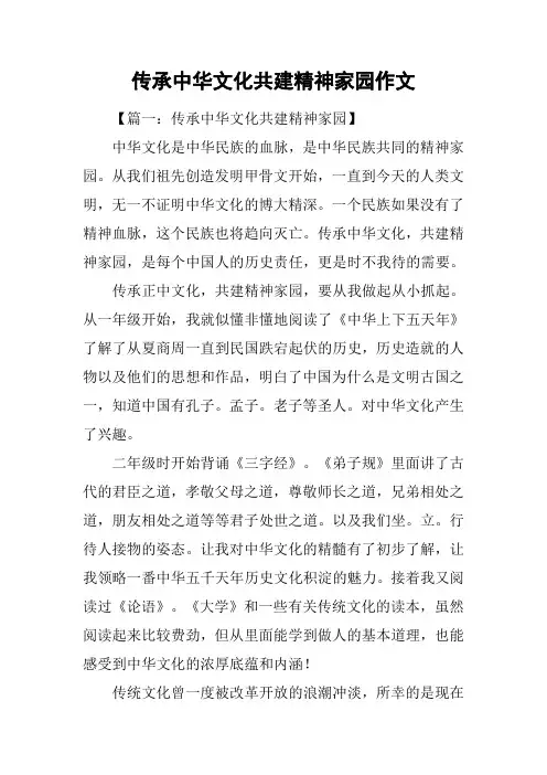 传承中华文化共建精神家园作文
