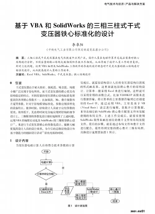 基于VBA和SolidWorks的三相三柱式干式变压器铁心标准化的设计