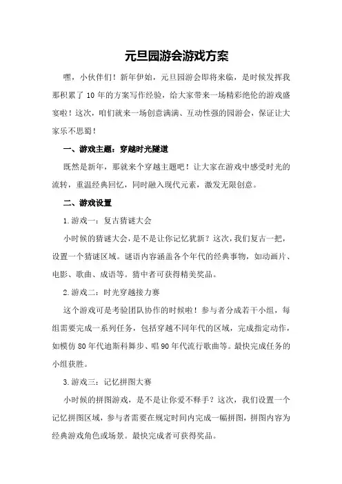 元旦园游会游戏方案