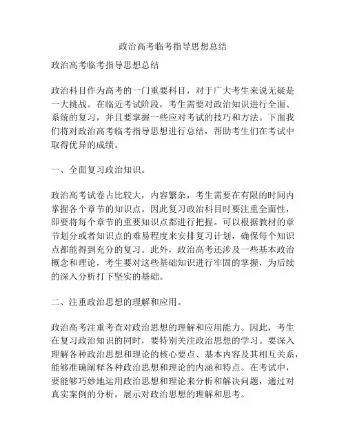 政治高考临考指导思想总结