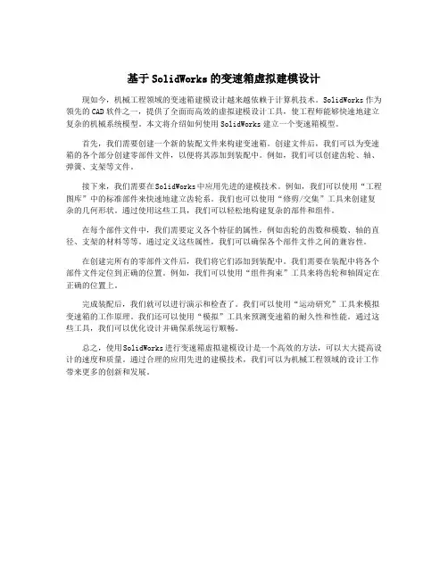 基于SolidWorks的变速箱虚拟建模设计
