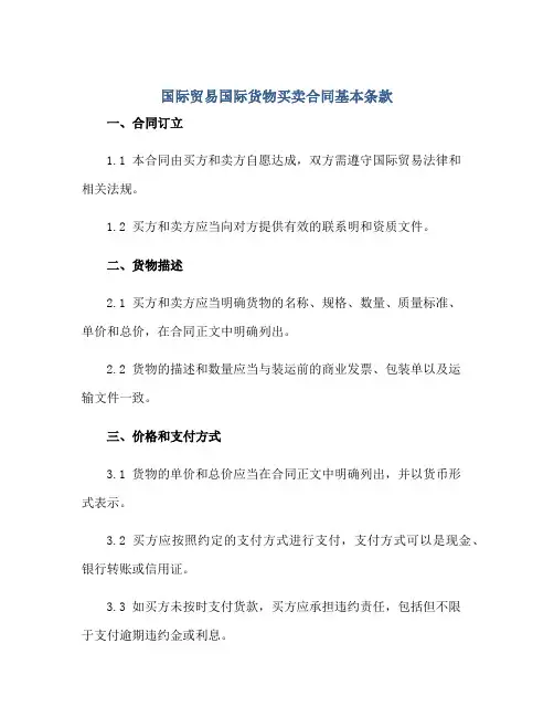 国际贸易国际货物买卖合同基本条款