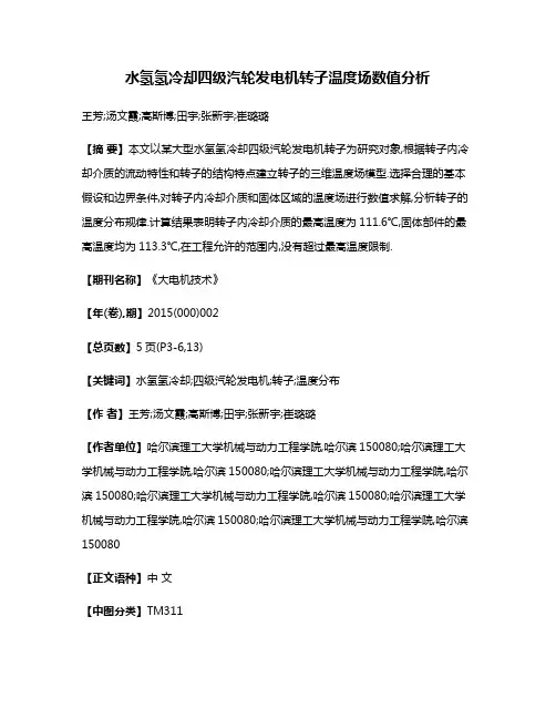 水氢氢冷却四级汽轮发电机转子温度场数值分析