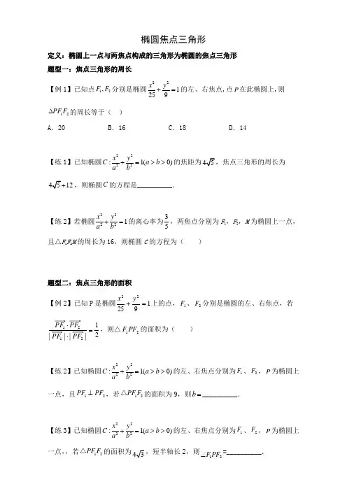 椭圆焦点三角形