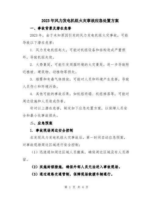 2023年风力发电机组火灾事故应急处置方案
