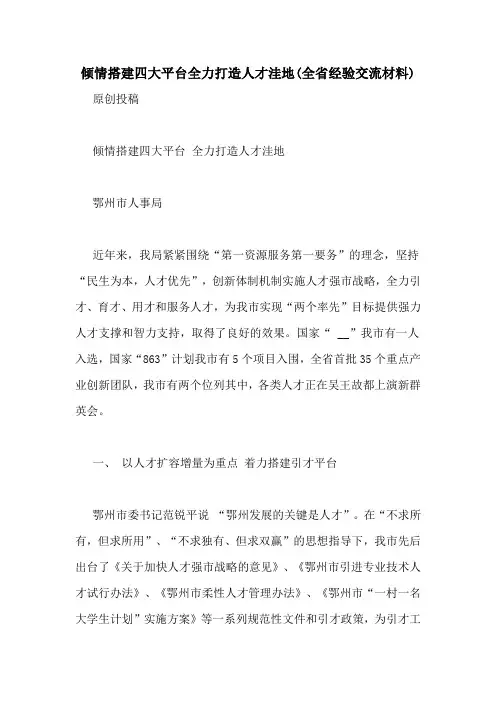 倾情搭建四大平台全力打造人才洼地(全省经验交流材料)