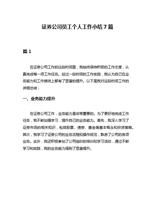 证券公司员工个人工作小结7篇