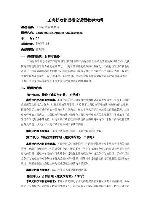 工商行政管理课程教学大纲