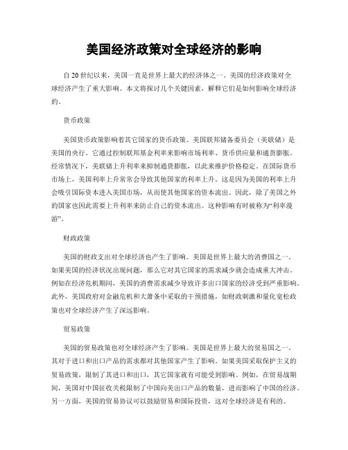 美国经济政策对全球经济的影响