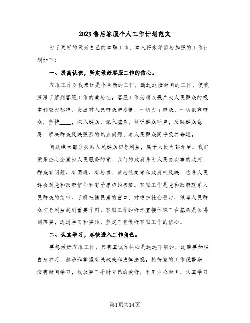 2023售后客服个人工作计划范文(5篇)