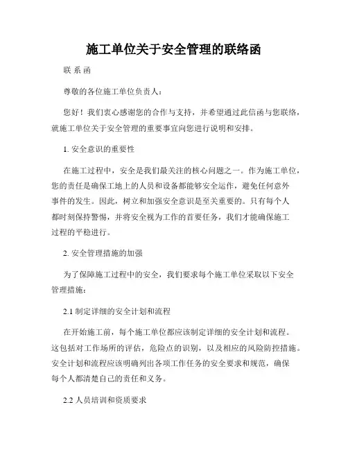 施工单位关于安全管理的联络函